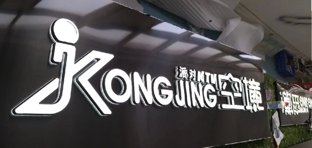 丹江口迷你发光字由什么组成？