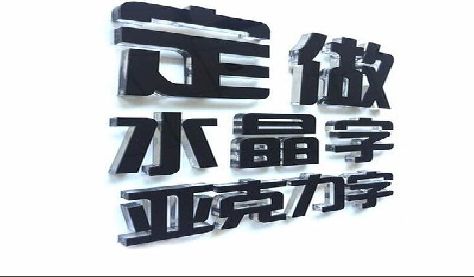 丹江口门头水晶字的制作过程。