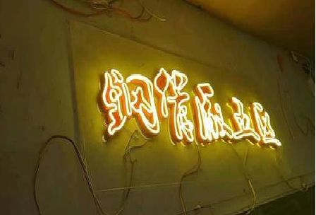 丹江口发光字招牌造型设计。