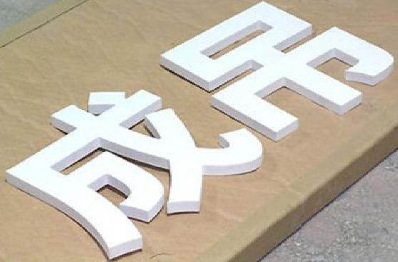 丹江口PVC字广告制作介绍。