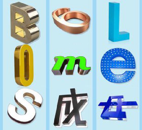 丹江口门头广告字的种类。