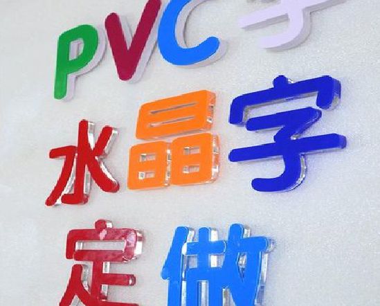 丹江口门头水晶字的制作过程。