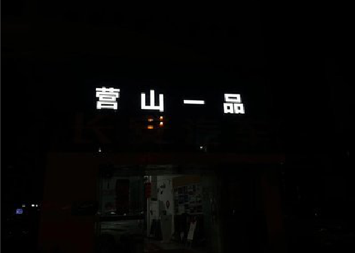 丹江口发光字门头招牌日耗电量。