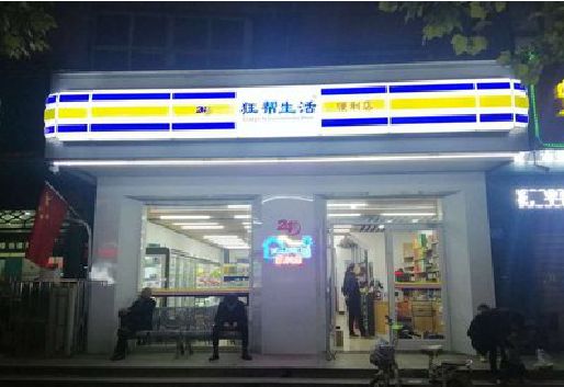 丹江口连锁店超市招牌制作。