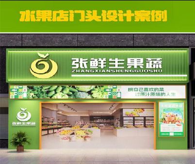 丹江口生鲜超市门头设计应注意什么？