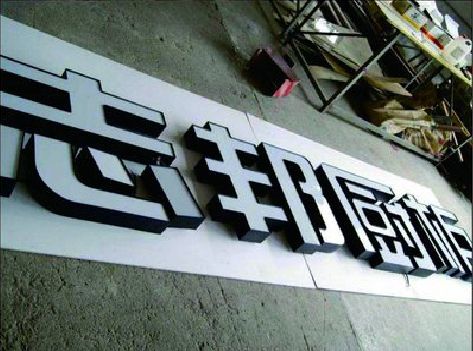 丹江口不同门头广告招牌的工艺及适用行业。