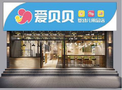 丹江口母婴店招牌设计排版技巧。