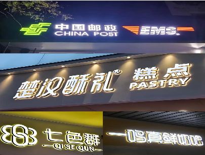 丹江口打算做门头发光字的，先分清楚这几种材质。